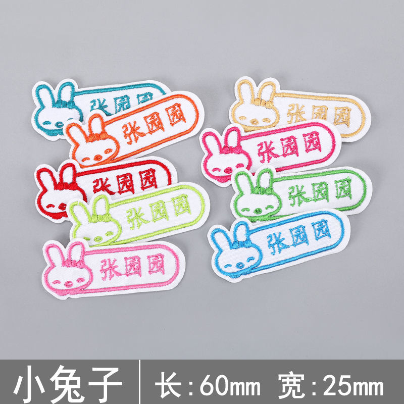 刺绣名字贴幼儿园定制姓名贴宝宝校服名字防水可缝可烫儿童衣贴布|兔子款 十个手缝可烫[发客服名字]