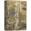 中国政治史:吕著中国通史史学泰斗吕思勉先生的中国政治史经典之作