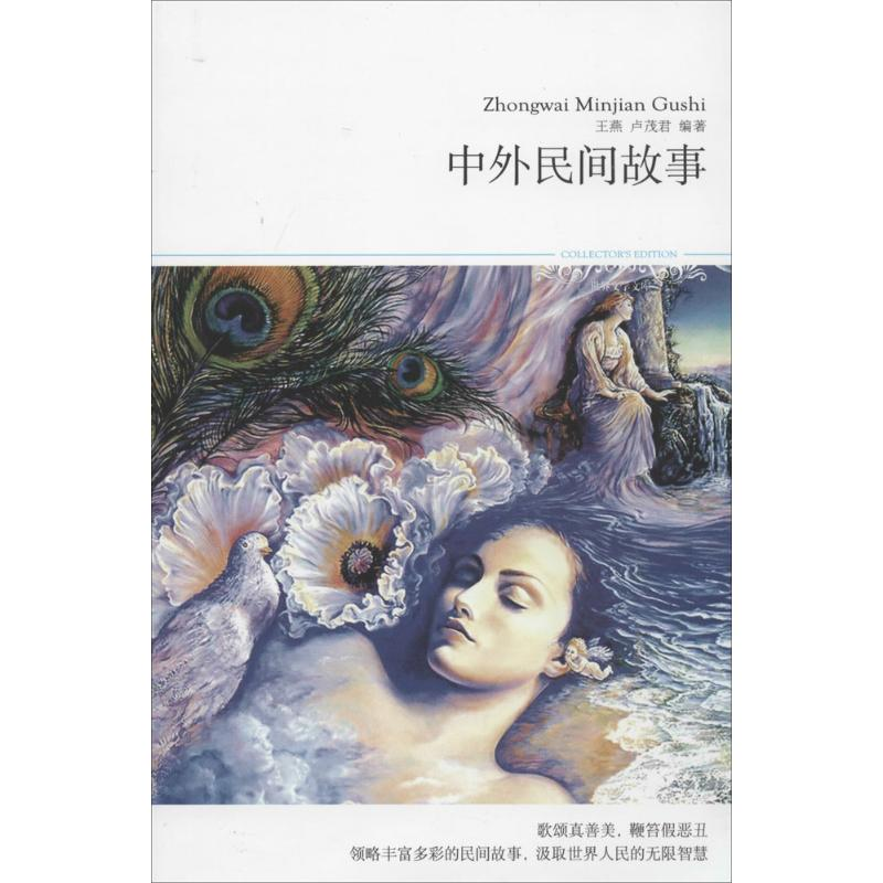 [M]中外民间故事-9787540215767