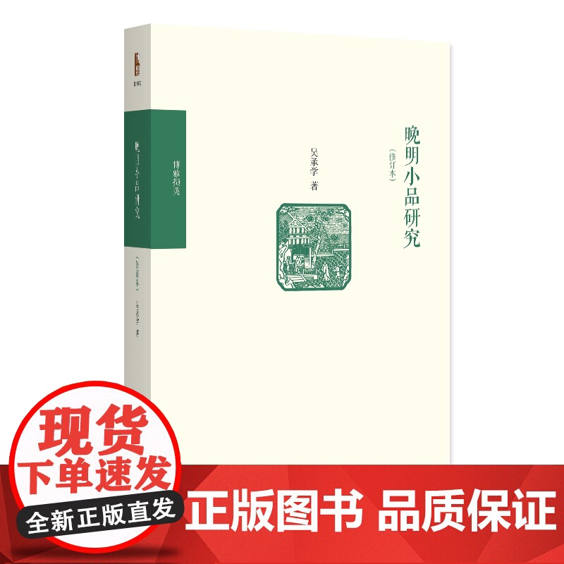 晚明小品研究 修订本 博雅撷英 吴承学 北京大学出版社 9787301280508高清大图