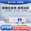 [苏宁推荐]Epson/爱普生CB-FH06投影仪高亮1080p白天高清家庭影院家用客厅卧室办公会议网课智能投影机套餐三