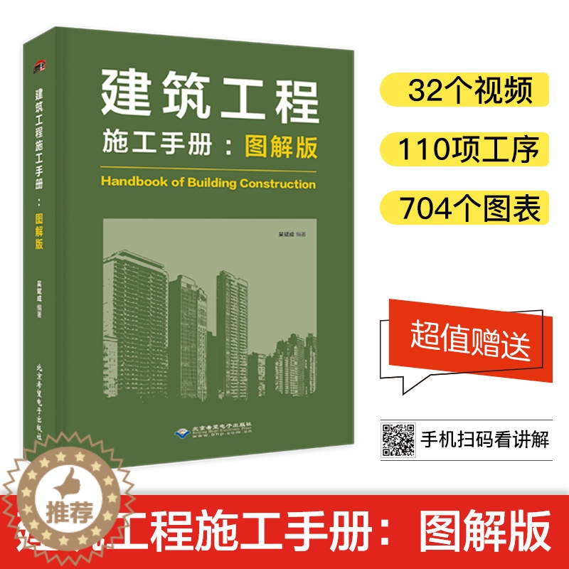 【醉染正版】建筑工程施工手册图解版 理想宅 建筑施工书籍 建筑施工工程技术手册 建筑施工测量 钢筋混凝土工程施工管理 装