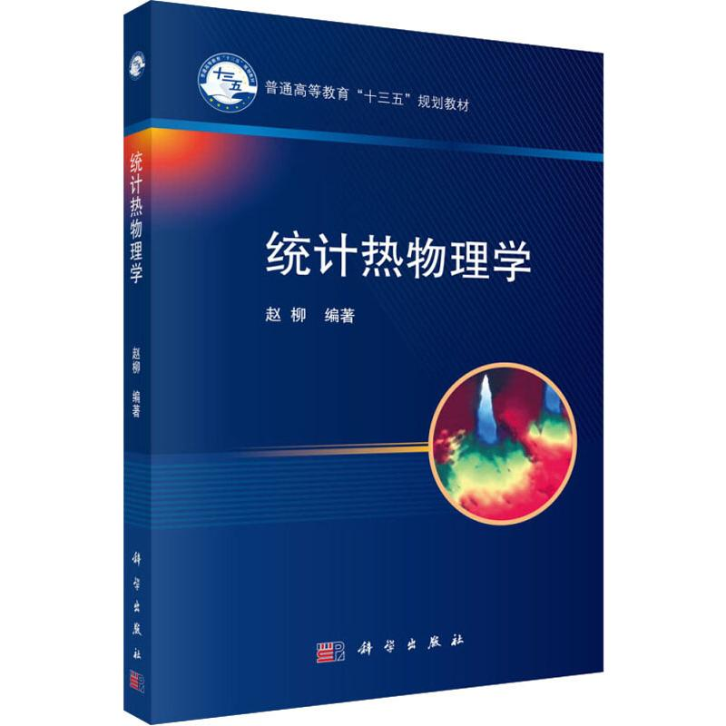 醉染图书统计热物理学9787030607355