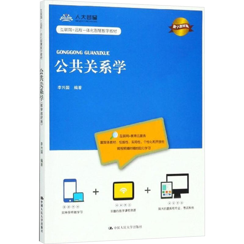 [M]公共关系学 数字教材版-9787300258997