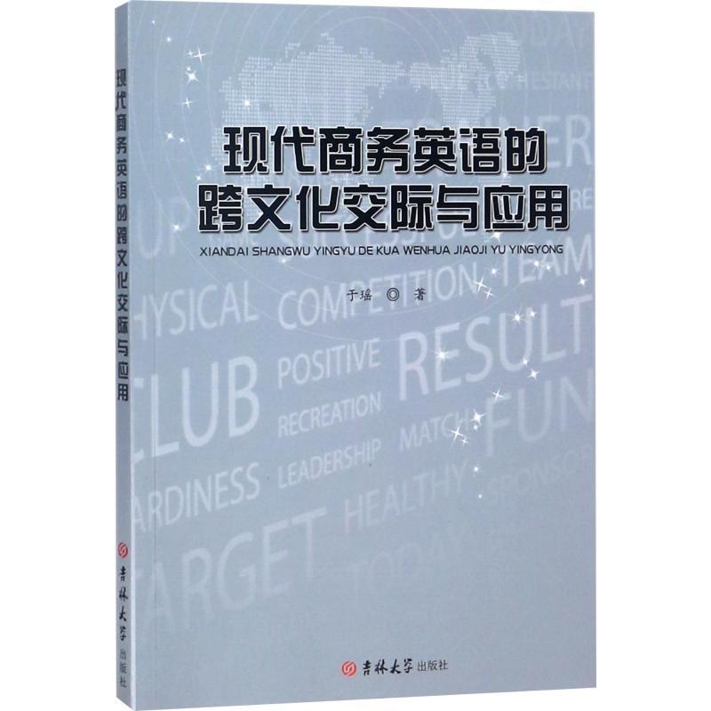 [正版]现代商务英语的跨文化交际与应用 于瑶 著 外语-行业英语 文教 吉林大学出版社 图书高清大图