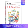 秃尾巴狼和歪嘴狐 [正版]秃尾巴狼和歪嘴狐/韩静慧儿童文学作品集