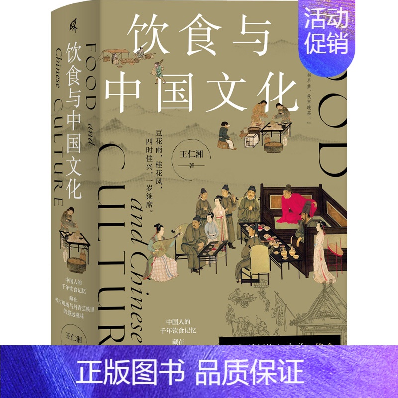 【正版】全彩修订饮食与中国文化 王仁湘 关于吃的中国文明史 中国人的千年饮食记忆饮食文化 历史知识读物 广西师范大学出版