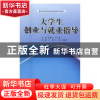 正版 大学生创业与就业指导 郭俊汝,单立勋主编 辽宁大学出版社