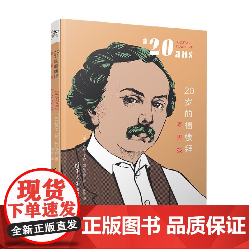 20岁的福楼拜 老男孩 路易-保罗·阿斯特罗 著 小说