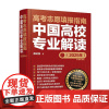 高考志愿填报指南:中国高校专业解读(2025年)