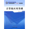 诺森计算机应用基础叶青9787513225137中国医出版社