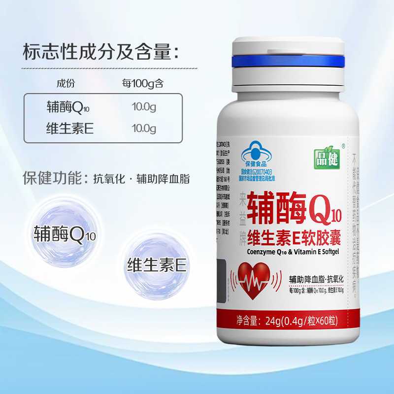 品健来益牌辅酶Q10维生素E软胶囊60粒抗氧化中老年人血脂偏高