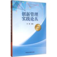 创新管理实践论丛 王瑞 主编 著 经管、励志 文轩网