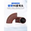 中锦科技 碳钢焊接冲压弯头DN50×3mm[外径60mm] 个