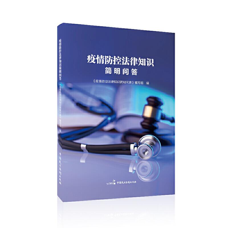 正版新书]疫情防控法律知识简明问答本书编写组9787516217641
