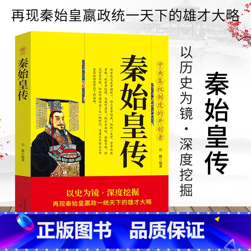 [正版] 秦始皇全传 中国古代历史人物传记 千古一帝 秦始皇嬴政传帝王传大秦帝国和他的时代 秦朝历史书 中国古代人物传记高清大图