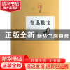 正版 鲁迅散文(希望名家散文典藏) 鲁迅 浙江文艺 9787533937089