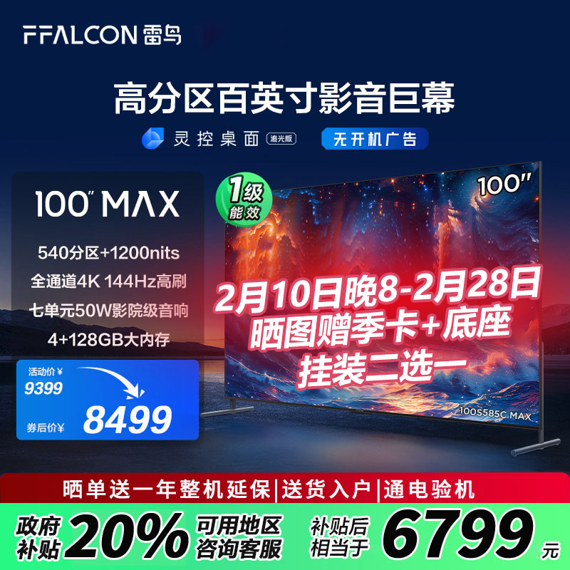 FFALCON雷鸟 100MAX 24款 100英寸巨幕 4K144Hz 4+128G 100S585C Max