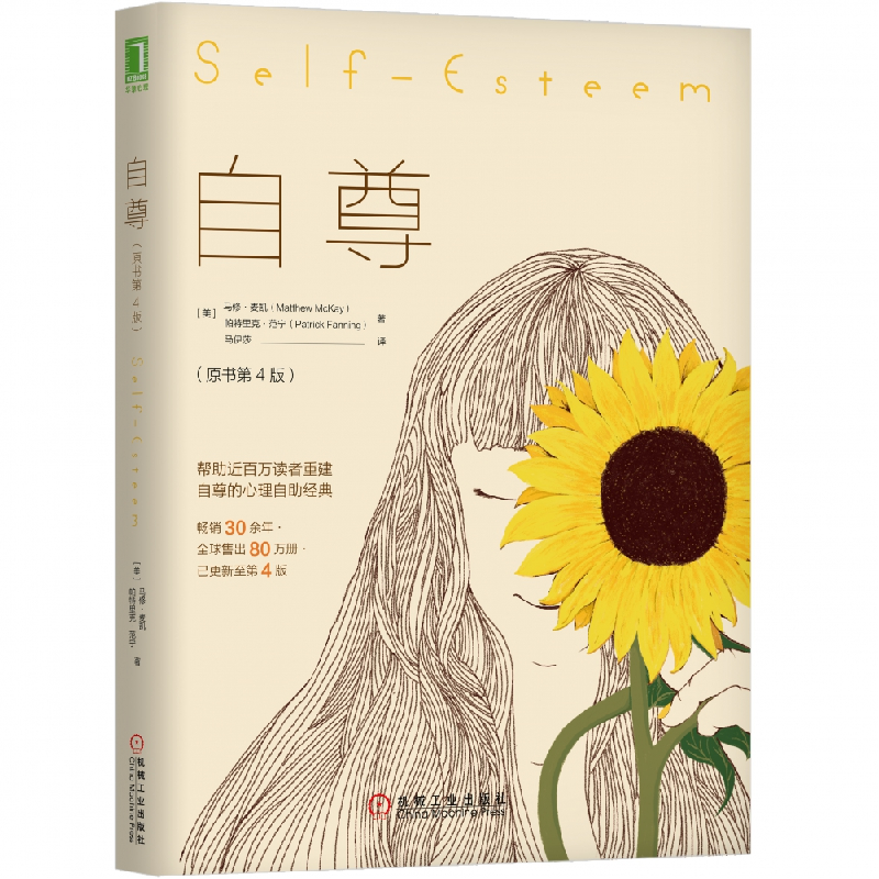 音像自尊(原书第4版)(美)马修·麦凯,(美)帕特里克·范宁