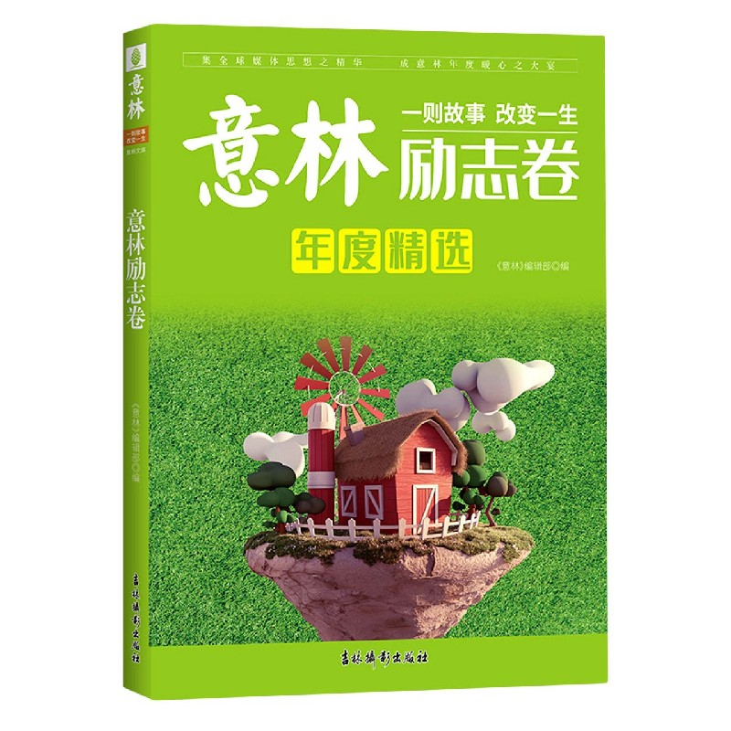 音像意林励志卷不详