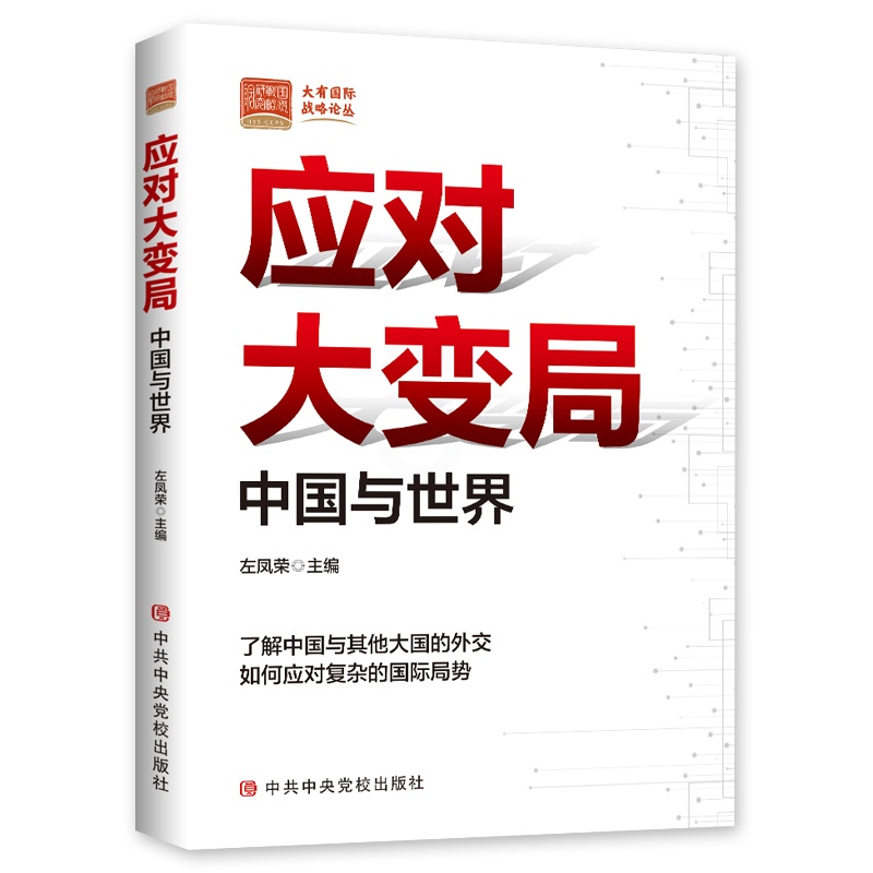 [正版]2021新书 应对大变局 中国与世界 了解中国与其他大国的外交 如何应对复杂的国际局势 中共中央党校出版社左凤高清大图