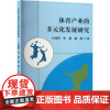 体育产业的多元化发展研究董晨 著吉林出版集团股份有限公司9787573159915育儿书籍/育儿其他
