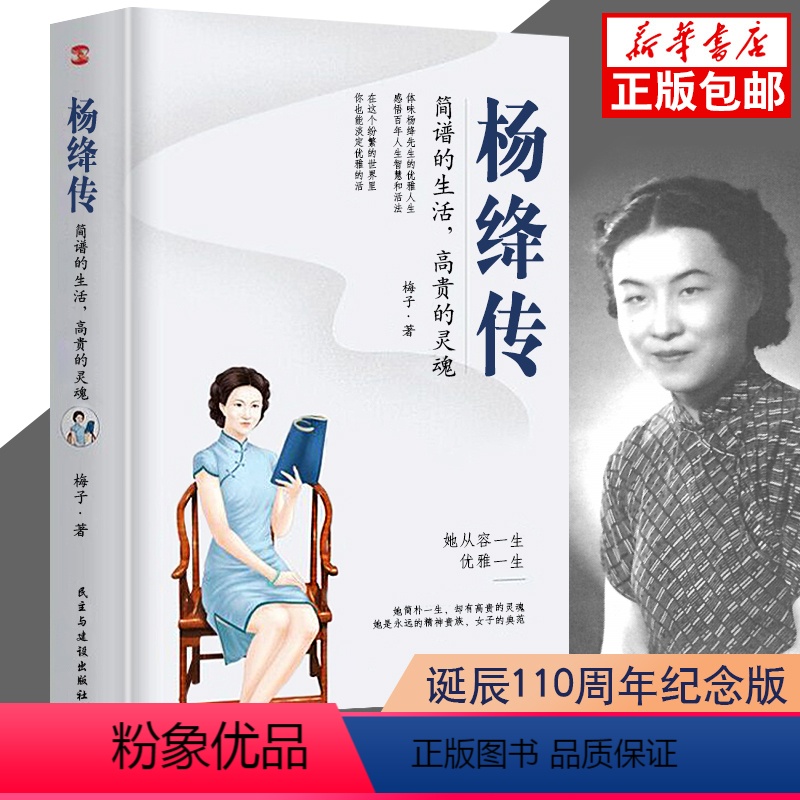 [正版]杨绛传作品全集杨绛先生经典语录简朴的生活 的灵魂给读者以人生的启示穷裨益叙写了杨绛的百年人生中国历史人物传记名人
