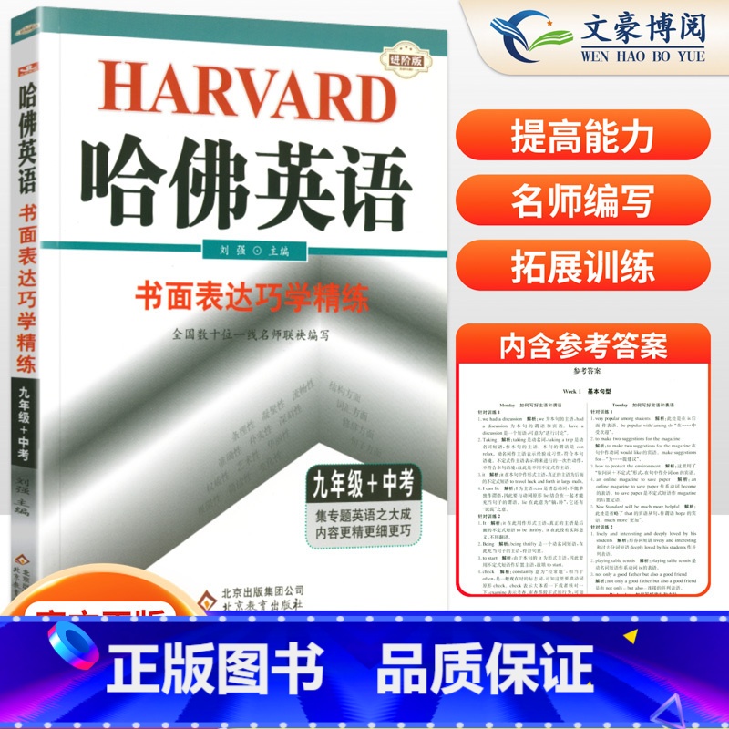 哈佛英语书面表达巧学精练 九年级/初中三年级 [正版]哈佛英语九年级中考书面表达巧学精练初中9九年级英语作文专项训练辅导