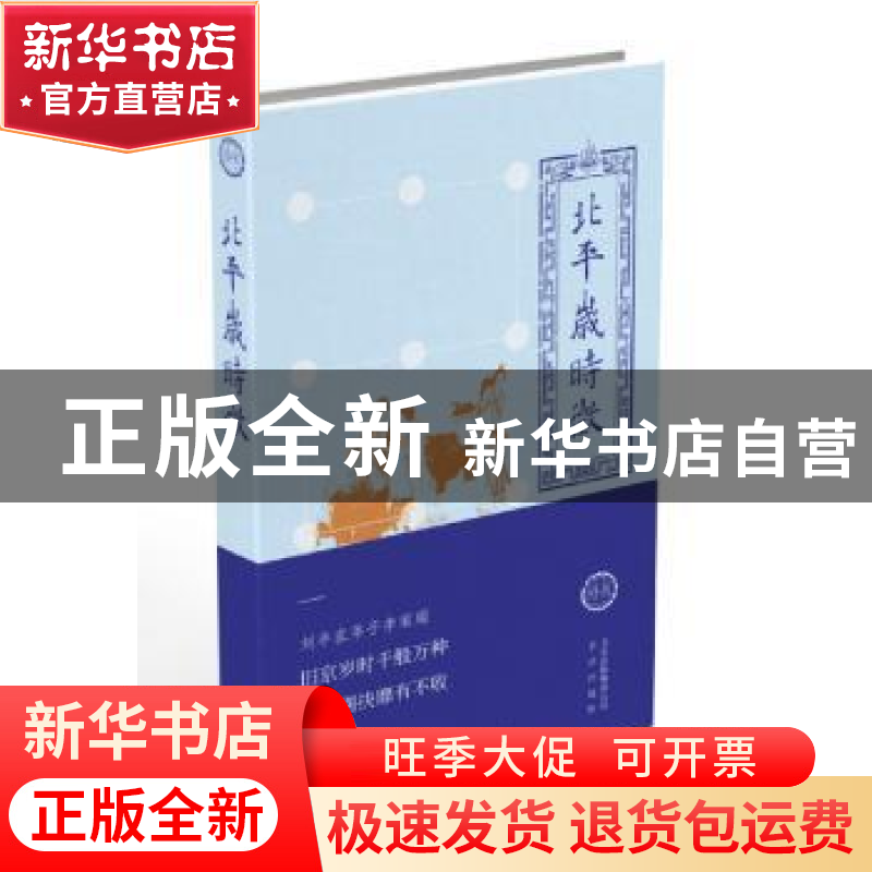 正版 北平岁时征 李家瑞编 北京出版社 9787200134551 书籍