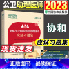 [正版]协和2023公共卫生执业助理医师资格考试应试习题集公共卫生学资格考试习题集2023年公卫执业助理医师考