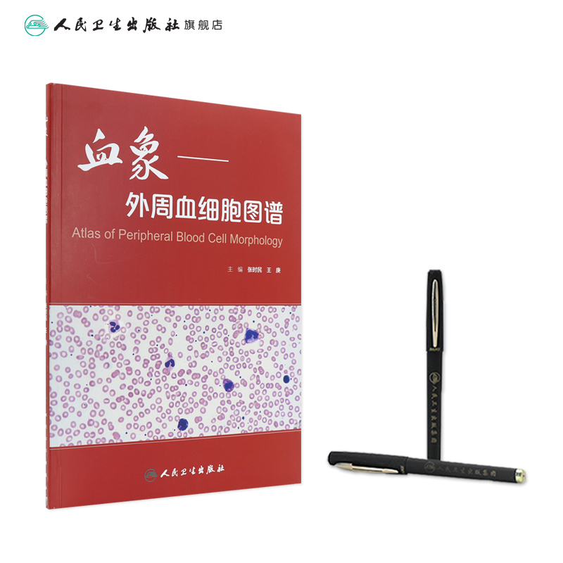[正版]血象外周血细胞图谱 医学血液检验外周血细胞形态学检查技术人民卫生出版社临床医生书籍血液细胞形态检验临床血液细胞形