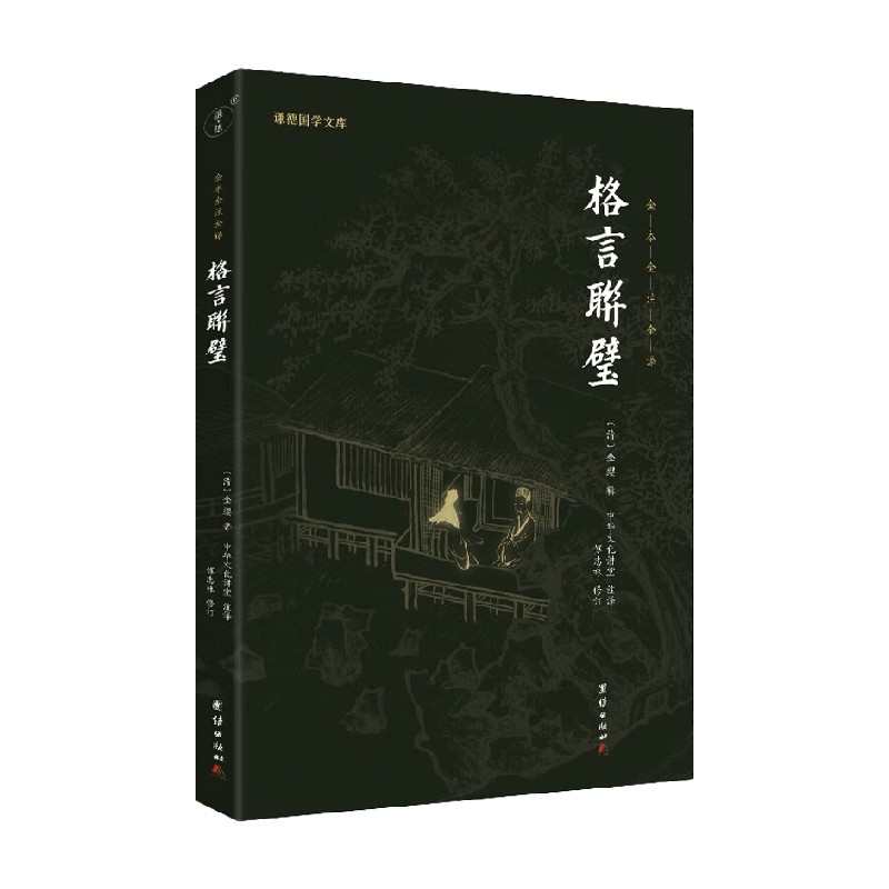 [正版]格言联璧 中华文化讲堂 著 国学古籍高清大图