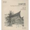 金城年轮 高贺琪 绘画;孙晓勇 撰文 经管、励志 文轩网