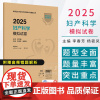 2025妇产科学模拟试卷 配增值 全国卫生专业技术资格考试习题集丛书 李春芳 杨筱凤 主编人民卫生出版社 9787117