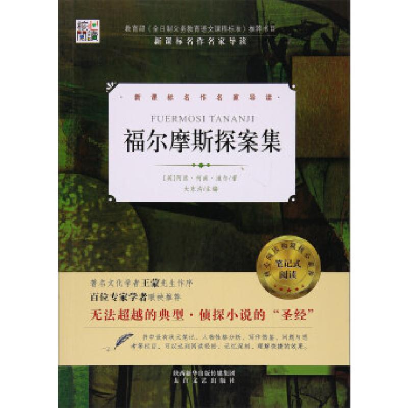 正版新书]核心阅读:福尔摩斯探案集[英]阿瑟·柯南·道尔,大东沟9