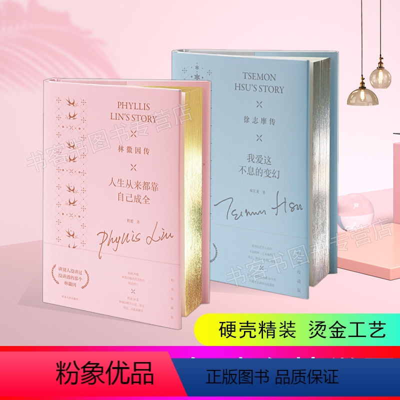 [正版]2册 徐志摩传我爱这不息的变幻+林徽因传人生从来都靠自己成全 你是那人间四月天珍藏版爱上一座城经典青春随笔小说高清大图