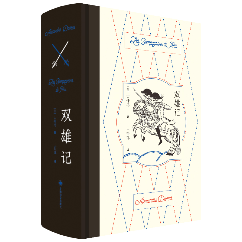 音像双雄记(精)(法)大仲马|责编:黄雅琴|译者:王振孙