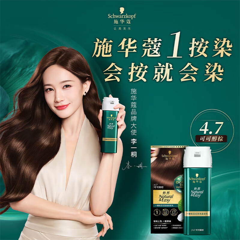 施华蔻怡然一键按压式泡泡染发乳4.7可可醇棕