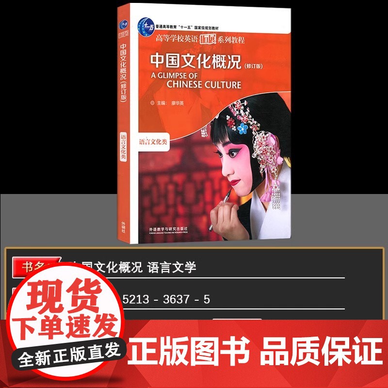 2023中国文化概况 修订版 高等学校英语拓展系列教程 廖华英编 2025英语四六级外语教学与研究出版社 正版书籍高清大图
