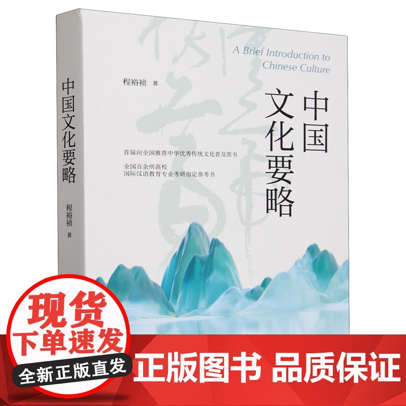 中国文化要略 程裕祯 著 中国传统文化普及读物 第四版新修订 文化高清大图