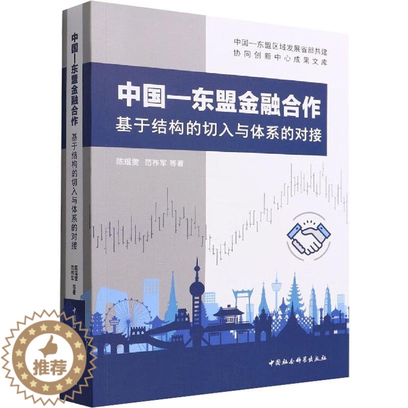 【醉染正版】正版中国—东盟金融合作:基于结构的切入与体系的对接陈瑶雯书店经济中国社会科学出版社书籍 读乐尔书