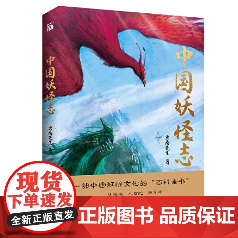 中国妖怪志 虫离先生 上海文艺出版社 正版书籍高清大图