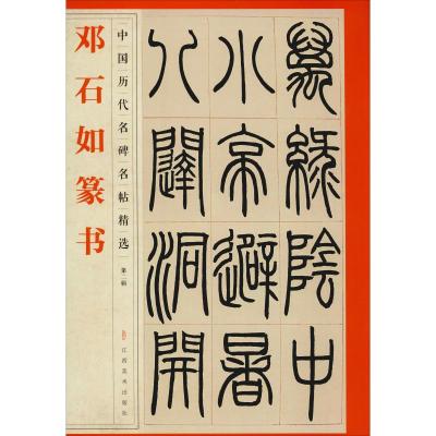 邓石如篆书 江西美术出版社 编 艺术 文轩网