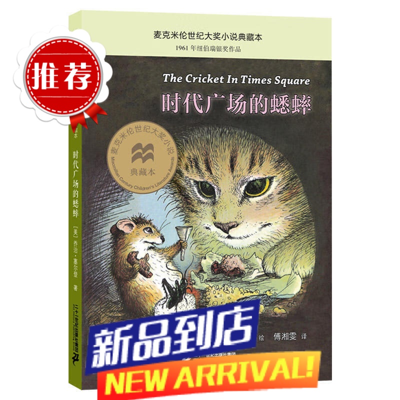 时代广场的蟋蟀不老泉书真正的贼三四年级