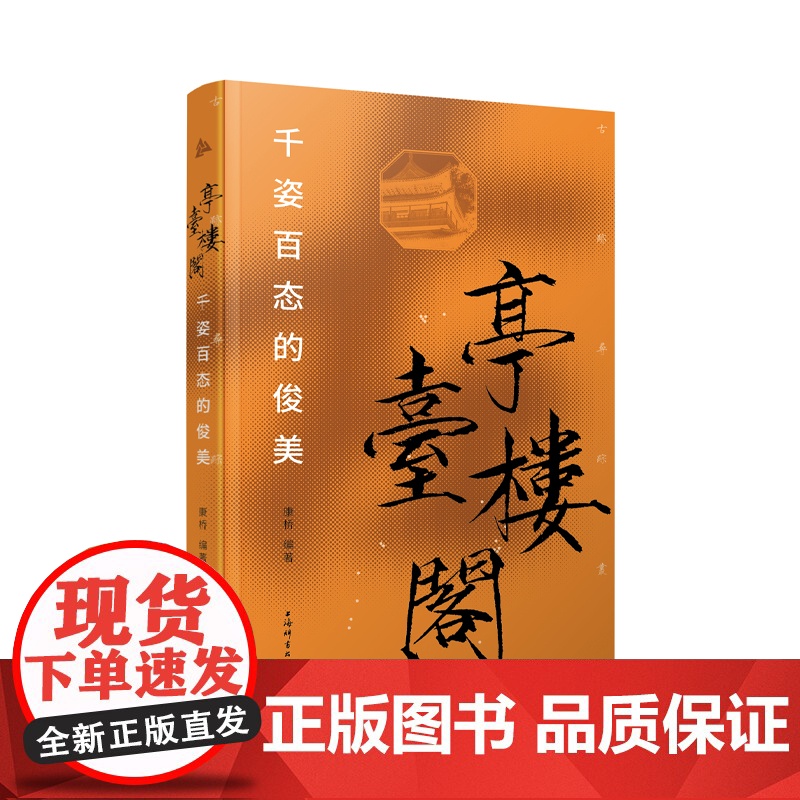 亭台楼阁 千姿百态的俊美古迹寻踪丛书陈从周中国文化史迹代表文化遗存康桥编著文化遗产中华文明上海辞书出版社高清大图