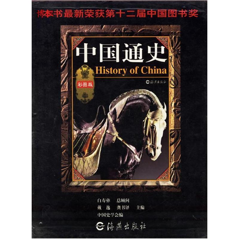 正版新书]中国通史(彩图版)全四卷戴逸 龚书铎9787535019547