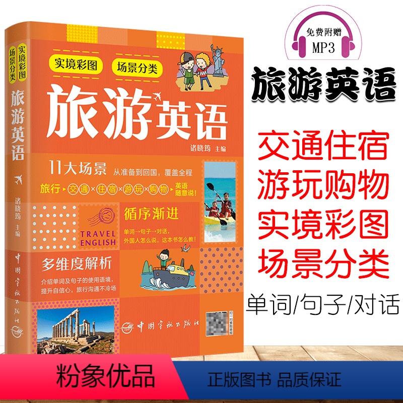 [正版]实境彩图场景分类旅游英语商务英语口语 外贸书籍实用职场英语对话书日常交际酒店医学商务航空英语口语大全常用单词实