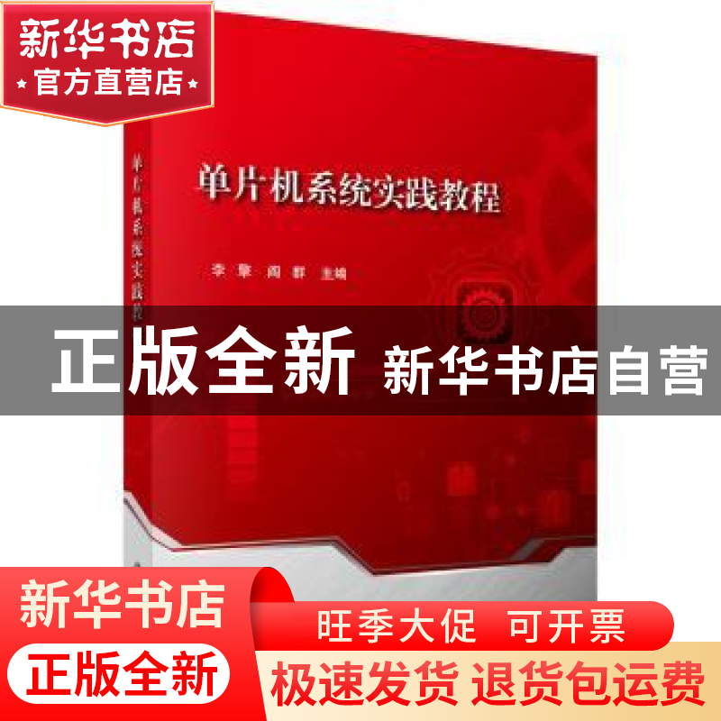 正版 单片机系统实践教程 李擎,阎群 科学出版社 9787030526465