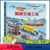 尤斯伯恩揭秘低幼版 揭秘交通工具 [正版]尤斯伯恩揭秘系列儿童翻翻书低幼版揭秘交通工具幼儿园认知小百科全书撕不烂宝宝绘本