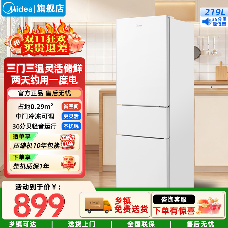 美的(Midea)家用电冰箱 219升三门冰箱双温冷藏冷冻大容量保鲜低音三温区小户型 MR-230TE极地白